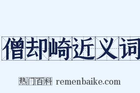 僧却崎近义词是什么意思的图片